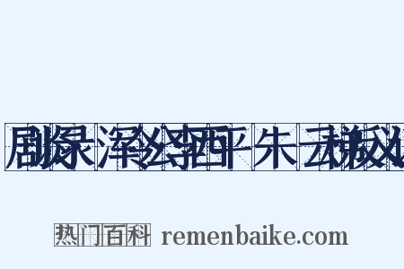 剧谈录·浑令公李西平爇朱泚云梯反义词是什么意思的图片